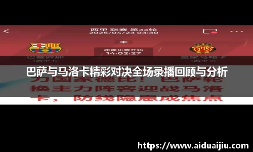 巴萨与马洛卡精彩对决全场录播回顾与分析